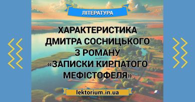 Характеристика Дмитра Сосницького з роману «Записки Кирпатого Мефістофеля»