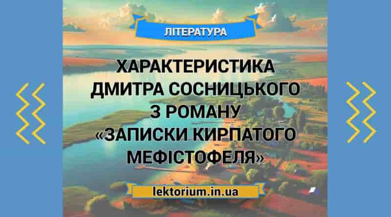 Характеристика Дмитра Сосницького з роману «Записки Кирпатого Мефістофеля»