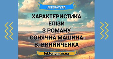 Характеристика Елізи з роману «Сонячна машина» В. Винниченка