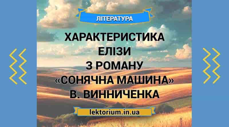 Характеристика Елізи з роману «Сонячна машина» В. Винниченка