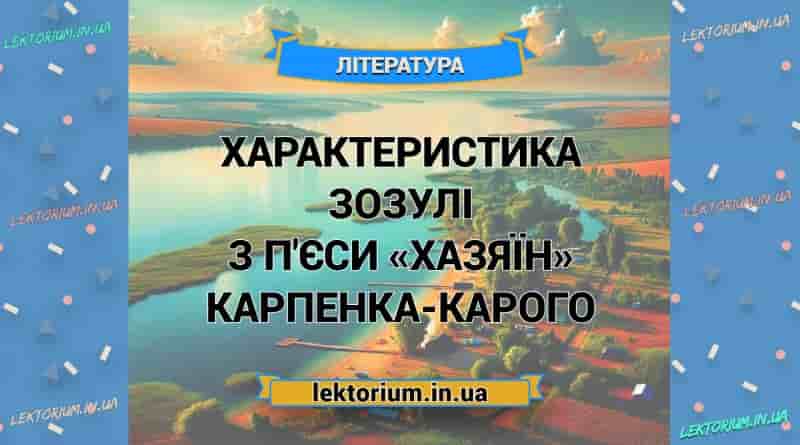 Характеристика Зозулі з п'єси «Хазяїн» Карпенка-Карого
