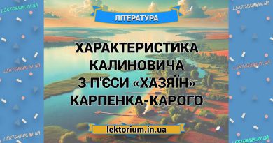 Характеристика Калиновича з п'єси «Хазяїн» Карпенка-Карого
