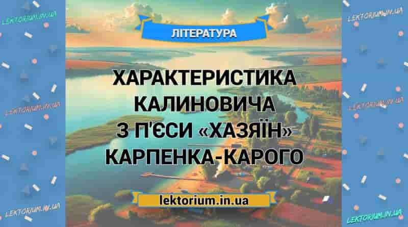 Характеристика Калиновича з п'єси «Хазяїн» Карпенка-Карого