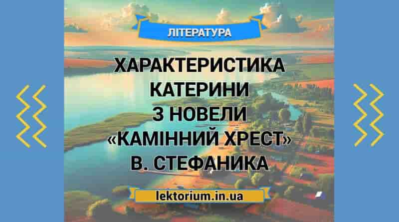 Характеристика Катерини з новели «Камінний хрест» В. Стефаника