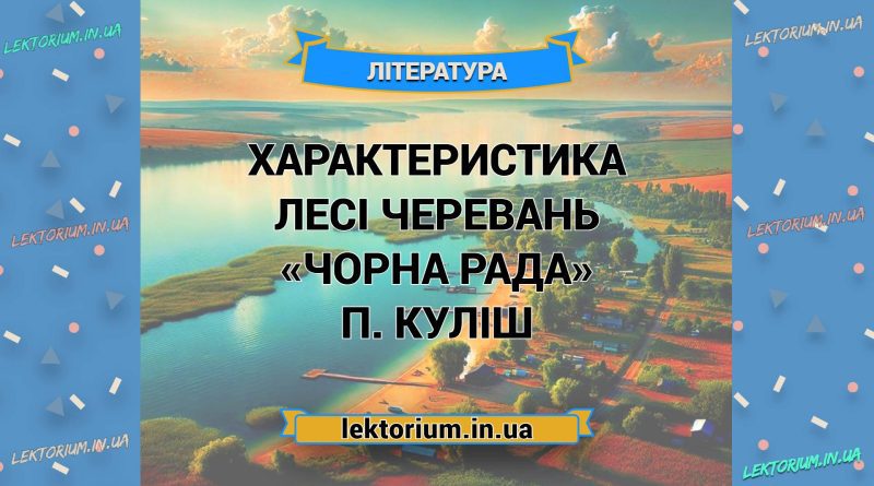 Характеристика ЛЕСІ ЧЕРЕВАНЬ «Чорна Рада» П. Куліш