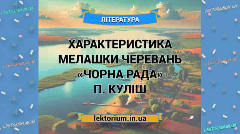 Характеристика МЕЛАШКИ ЧЕРЕВАНЬ «Чорна Рада» П. Куліш