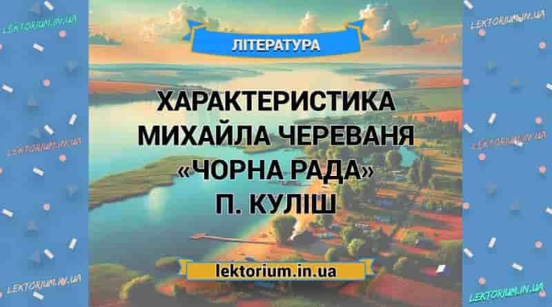 Характеристика МИХАЙЛА ЧЕРЕВАНЯ «Чорна Рада» П. Куліш
