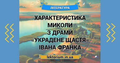 Характеристика Миколи з драми «Украдене щастя» Івана Франка