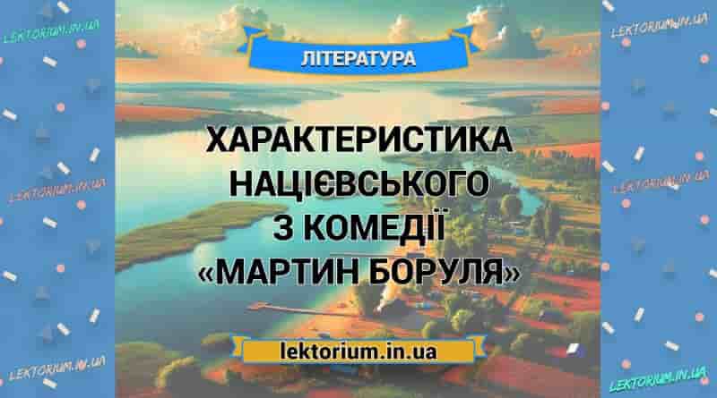 Характеристика Націєвського з комедії «Мартин Боруля»