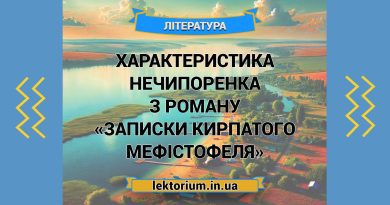 Характеристика Нечипоренка з роману «Записки Кирпатого Мефістофеля»
