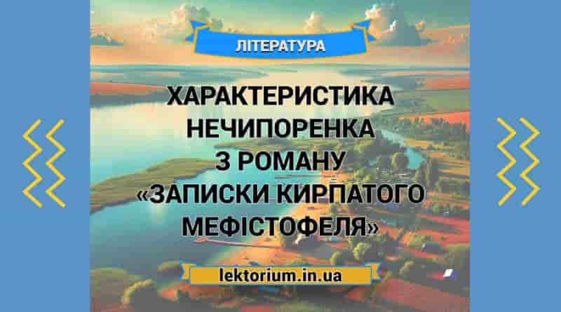 Характеристика Нечипоренка з роману «Записки Кирпатого Мефістофеля»