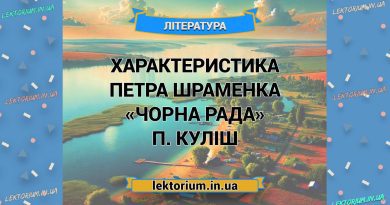 Характеристика ПЕТРА ШРАМЕНКА «Чорна Рада» П. Куліш