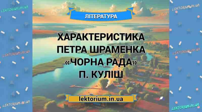 Характеристика ПЕТРА ШРАМЕНКА «Чорна Рада» П. Куліш