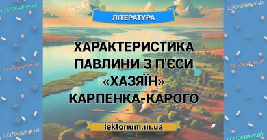 Характеристика Павлини з п'єси «Хазяїн» Карпенка-Карого