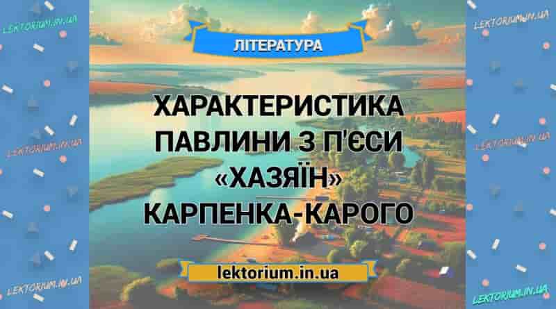 Характеристика Павлини з п'єси «Хазяїн» Карпенка-Карого