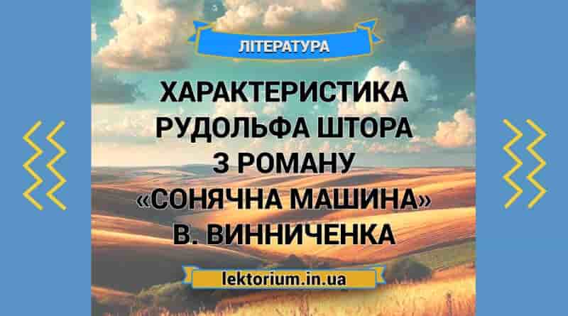 Характеристика Рудольфа Штора з роману «Сонячна машина» В. Винниченка