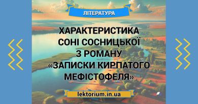 Характеристика Соні Сосницької з роману «Записки Кирпатого Мефістофеля»