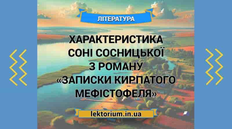 Характеристика Соні Сосницької з роману «Записки Кирпатого Мефістофеля»