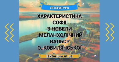 Характеристика Софії з новели «Меланхолічний вальс» О. Кобилянської