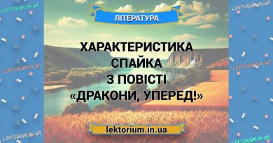 Характеристика Спайка з повісті «Дракони, уперед!»