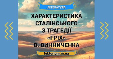 Характеристика Сталінського з трагедії «Гріх» В. Винниченка