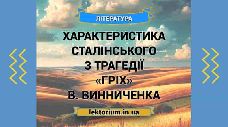 Характеристика Сталінського з трагедії «Гріх» В. Винниченка