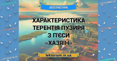 Характеристика Терентія Пузиря з п'єси «Хазяїн»
