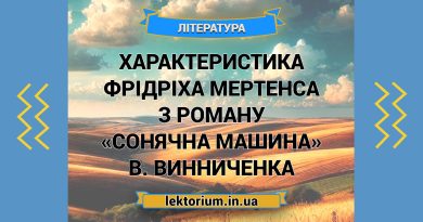 Характеристика Фрідріха Мертенса з роману «Сонячна машина» В. Винниченка
