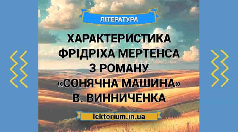Характеристика Фрідріха Мертенса з роману «Сонячна машина» В. Винниченка