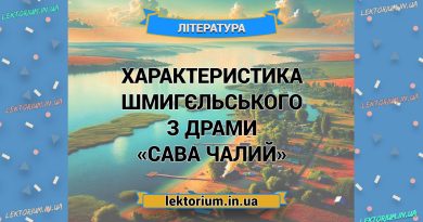 Характеристика Шмигєльського з драми «Сава Чалий»