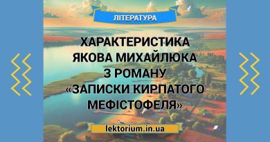 Характеристика Якова Михайлюка з роману «Записки Кирпатого Мефістофеля»