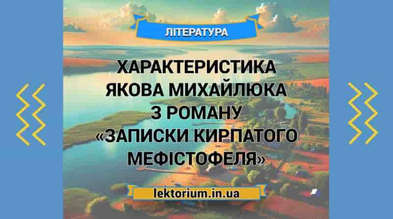 Характеристика Якова Михайлюка з роману «Записки Кирпатого Мефістофеля»