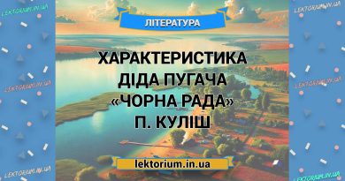 Характеристика діда ПУГАЧА «Чорна Рада» П. Куліш