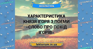 Характеристика князя Ігоря з поеми «Слово про похід Ігорів»