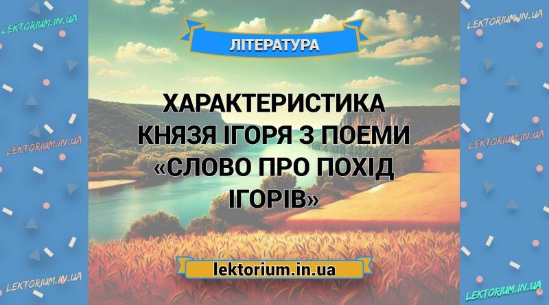 Характеристика князя Ігоря з поеми «Слово про похід Ігорів»