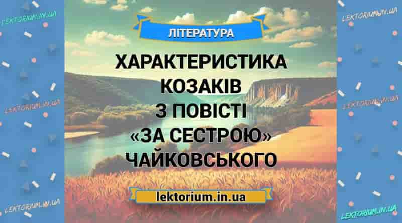 Характеристика козаків з повісті «За сестрою» Чайковського