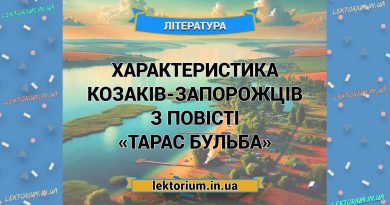 Характеристика козаків-запорожців повісті «Тарас Бульба»