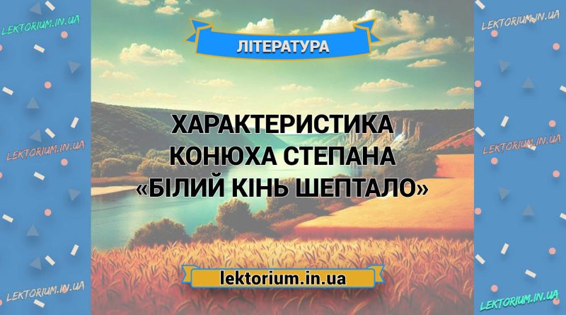 Характеристика конюха Степана («Білий кінь Шептало»)