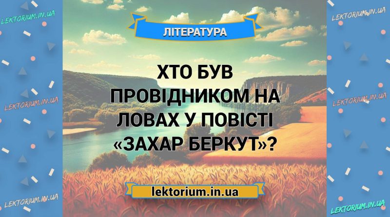 Хто був провідником на ловах у повісті «Захар Беркут»