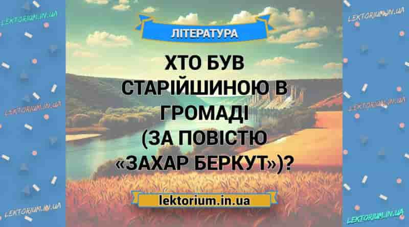 Хто був старійшиною в громаді (за повістю «Захар Беркут»)