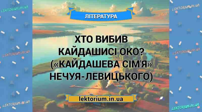 Хто вибив Кайдашисі око («Кайдашева сім'я» Нечуя-Левицького)