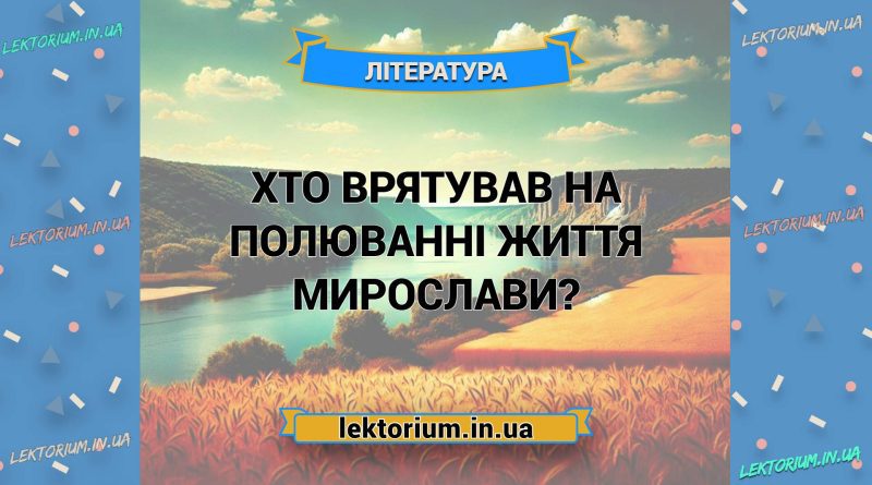 Хто врятував на полюванні життя Мирослави