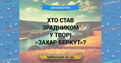 Хто став зрадником у творі «Захар Беркут»