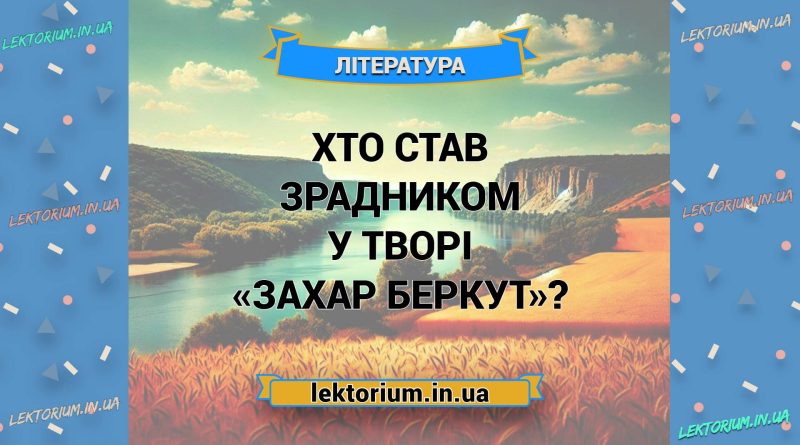 Хто став зрадником у творі «Захар Беркут»