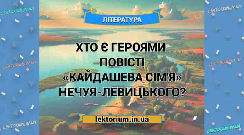 Хто є героями повісті «Кайдашева сім'я» Нечуя-Левицького