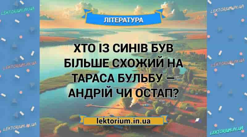Хто із синів був більше схожий на Тараса Бульбу — Андрій чи Остап