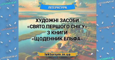 Художні засоби «Свято першого снігу» з книги «Щоденник Ельфа»
