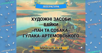 Художні засоби байки «Пан та Собака» Гулака-Артемовського