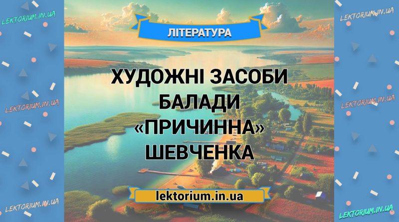 Художні засоби балади «Причинна» Шевченка
