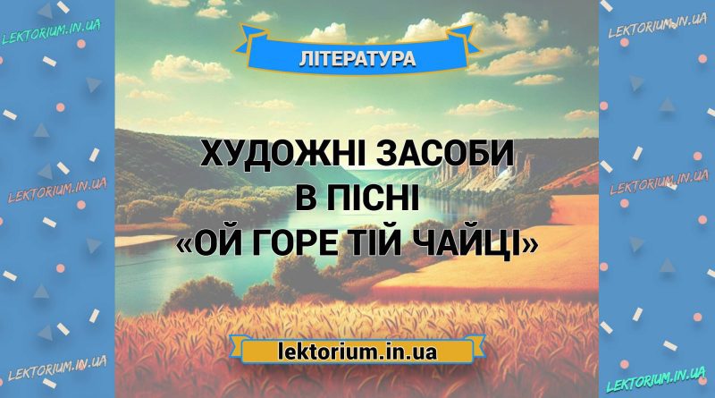 Художні засоби в пісні «Ой горе тій чайці»